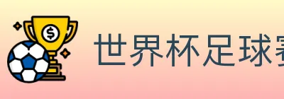 世界杯下注平台 logo